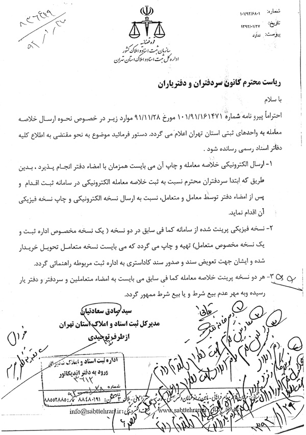 تعیین تکلیف ثبت اسناد و املاک استان تهران در خصوص نحوه ارسال خلاصه معامله