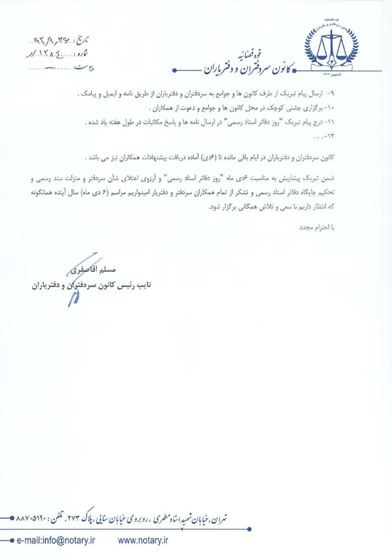 نامه نائب رئیس کانون به رؤسای کانونها و جوامع درخصوص روز 6 دی ، روز دفاتر اسناد رسمی