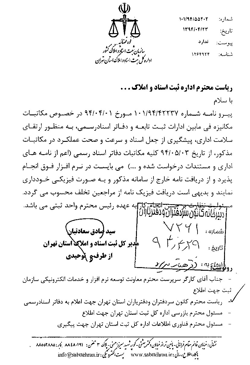 نامه ثبت استان تهران در خصوص مکاتبات مکانیزه بین ادارات ثبت تابعه و دفاتر