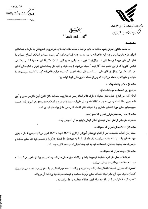 قرارداد سه جانبه با ثبت استان تهران و کانون و پست در خصوص ابلاغ اخطاریه های دفاتر