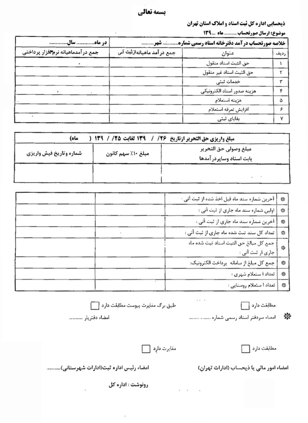 ارسال فرم صورتحساب درآمدی دفاتر شهر تهران