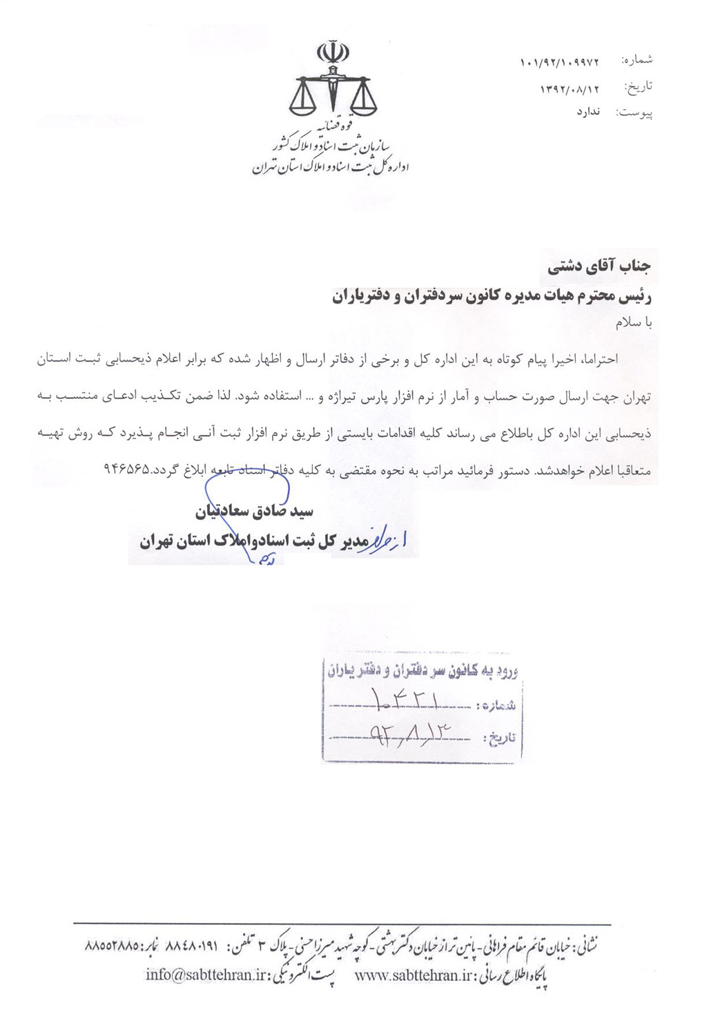 نامه مدیر کل ثبت استان تهران در خصوص تکذیب موارد منتسب شده به ذیحسابی