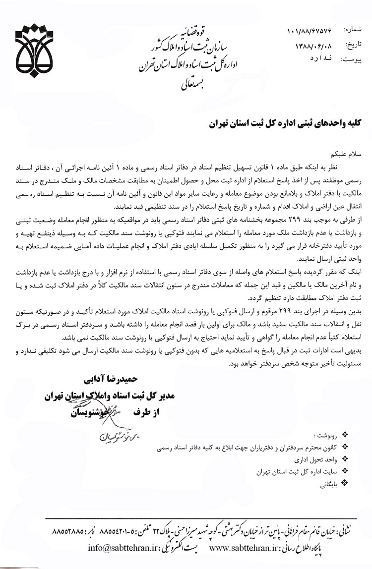 بخشنامه اداره کل ثبت استان تهران در خصوص بند 299 مجموعه بخشنامه های ثبتی